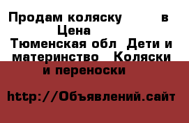 Продам коляску zipi 2 в 1 › Цена ­ 5 000 - Тюменская обл. Дети и материнство » Коляски и переноски   